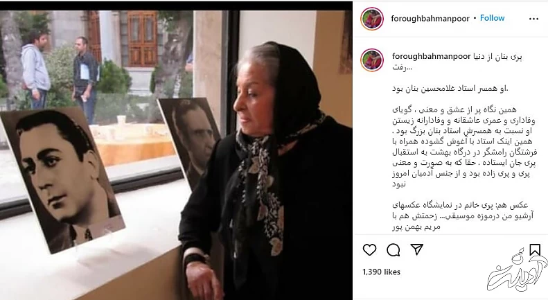 پریدخت آور، همسر غلامحسین بنان درگذشت 